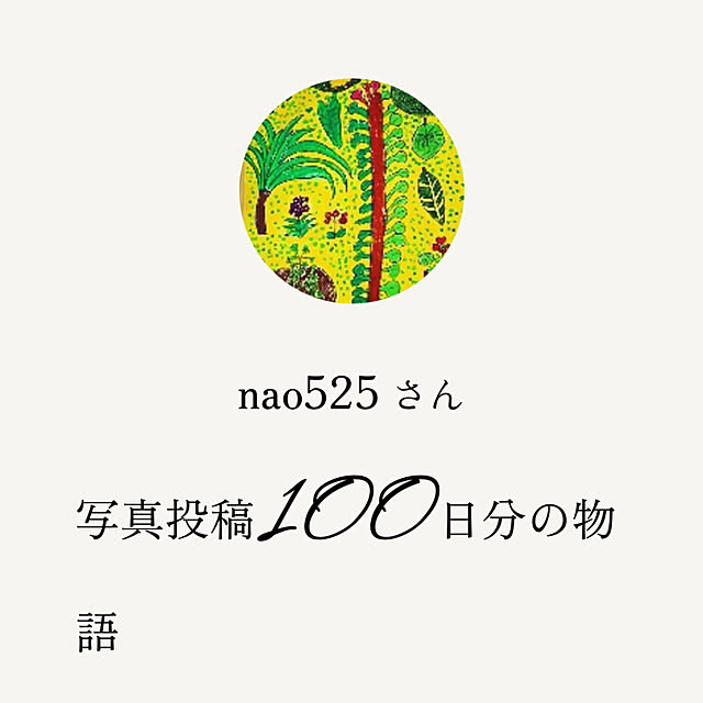 nao525さんの実例写真