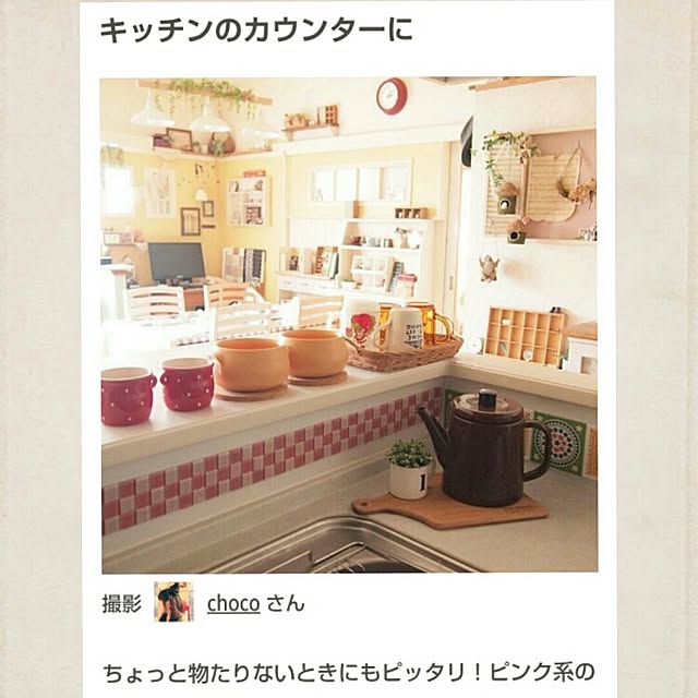 chocoさんの実例写真