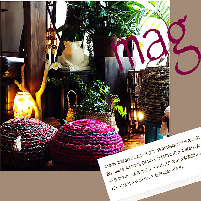 プフ手作り/mag掲載/有り合わせDIY/エスニック/アジアン...などのインテリア実例 - 2022-06-18 00:10:28