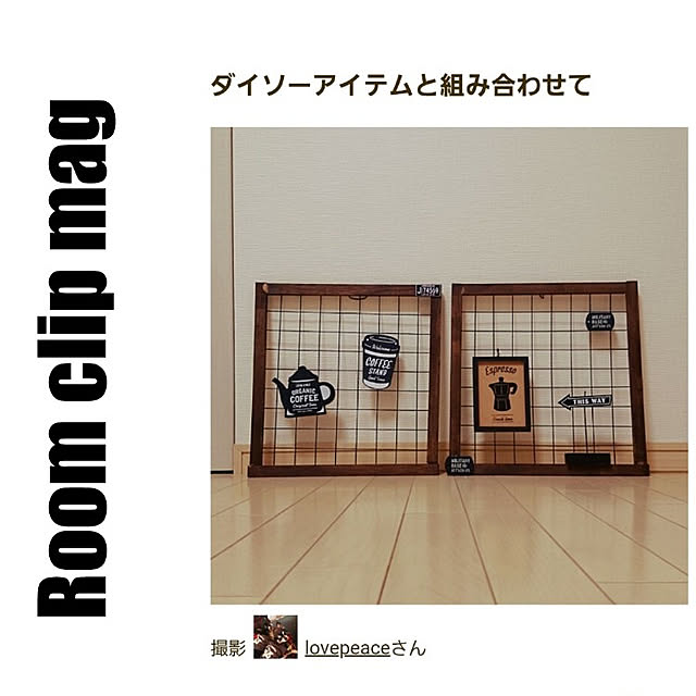 lovepeaceさんの実例写真
