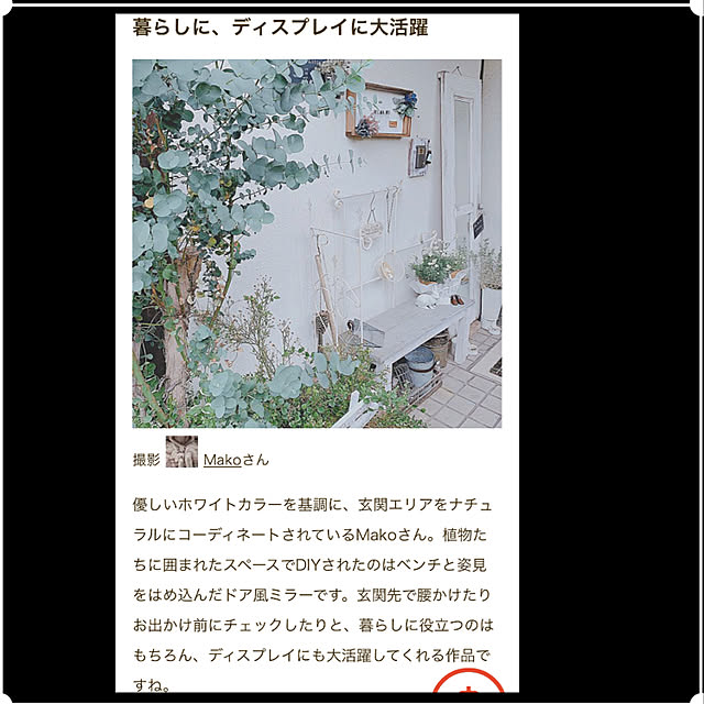 Makoさんの実例写真