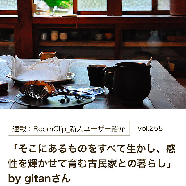 RoomClip mag 掲載/RoomClip mag/新人ユーザー紹介/部屋全体のインテリア実例 - 2021-05-02 20:23:30