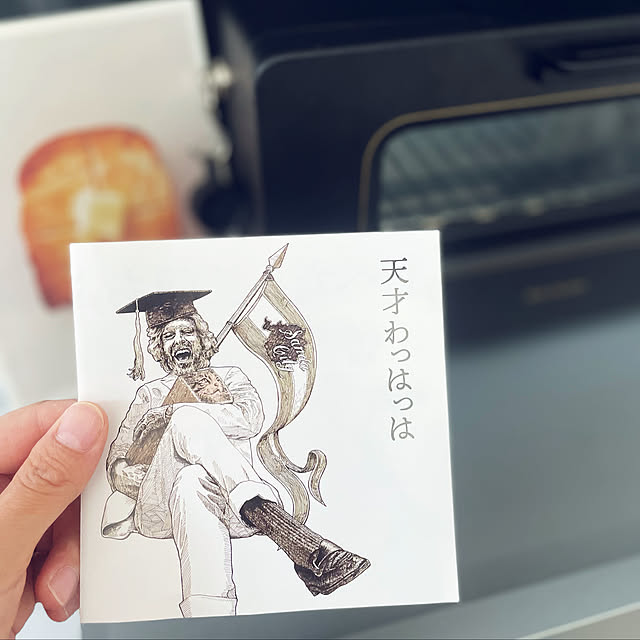 バルミューダのある暮らし/バルミューダ トースター/トーストスチーマー/天才わっはっは/生食パン...などのインテリア実例 - 2021-07-12 10:36:54