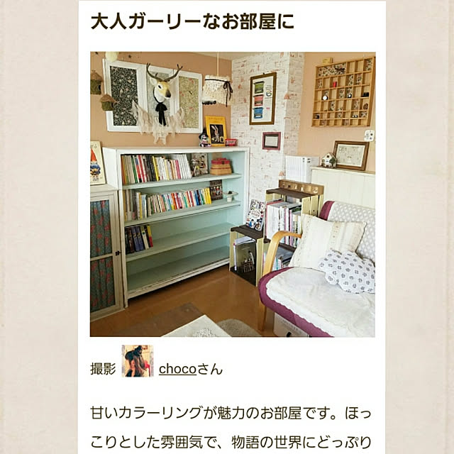 chocoさんの実例写真