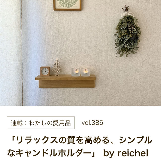 reichelさんの実例写真