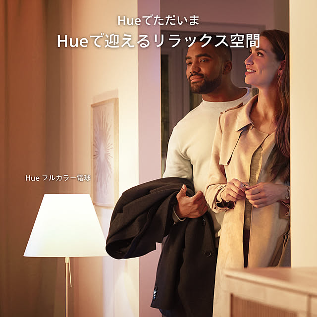 Philips_Hueさんの部屋