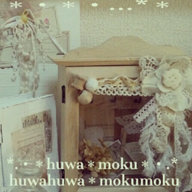 huwahuwa.mokumokuさんの実例写真