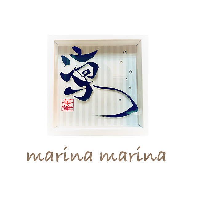 marina.marina.77さんの実例写真