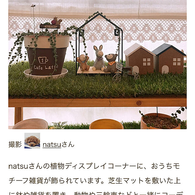 natsuさんの実例写真
