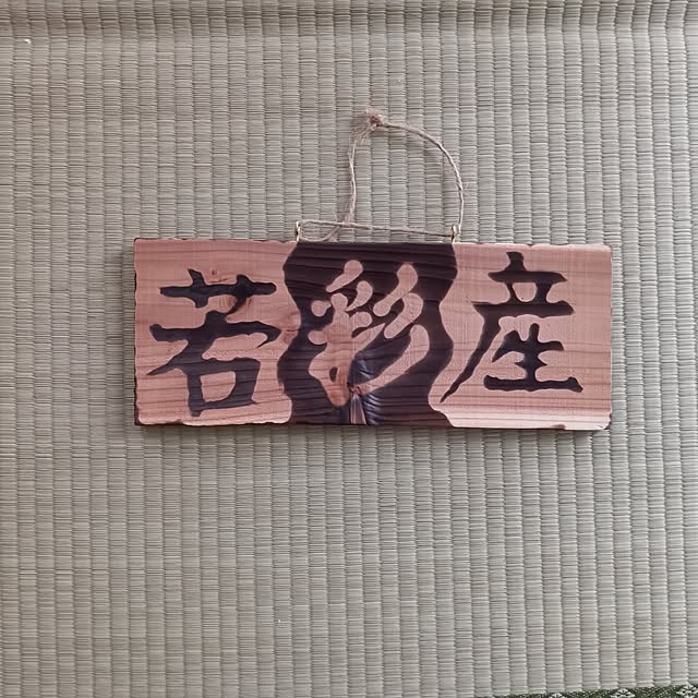 shanaさんの実例写真