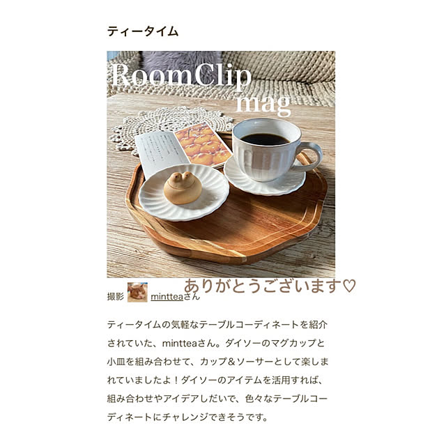 mintteaさんの実例写真