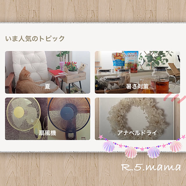 R.5.mamaさんの実例写真