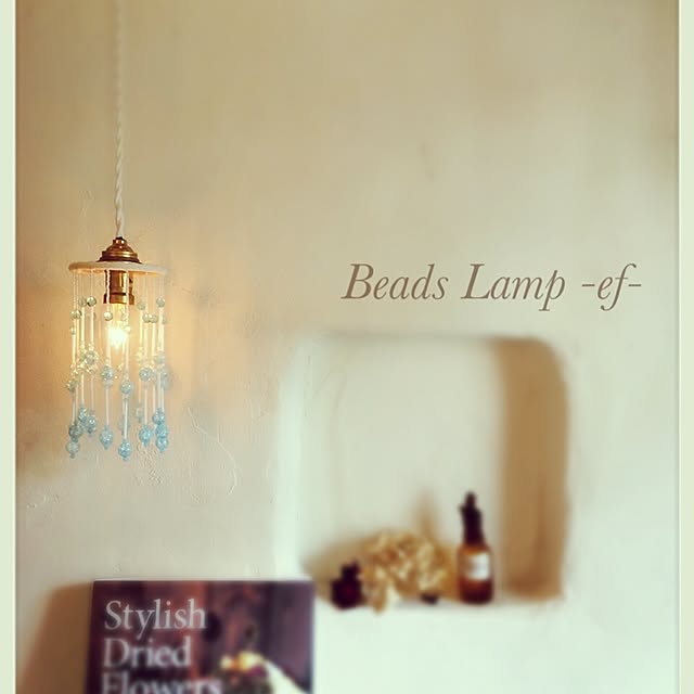 beads_lamp_ef_さんの実例写真