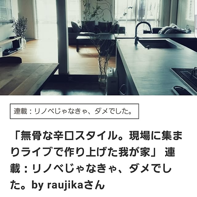 raujikaさんの実例写真