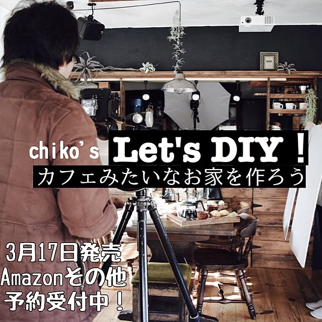 chikoさんの実例写真
