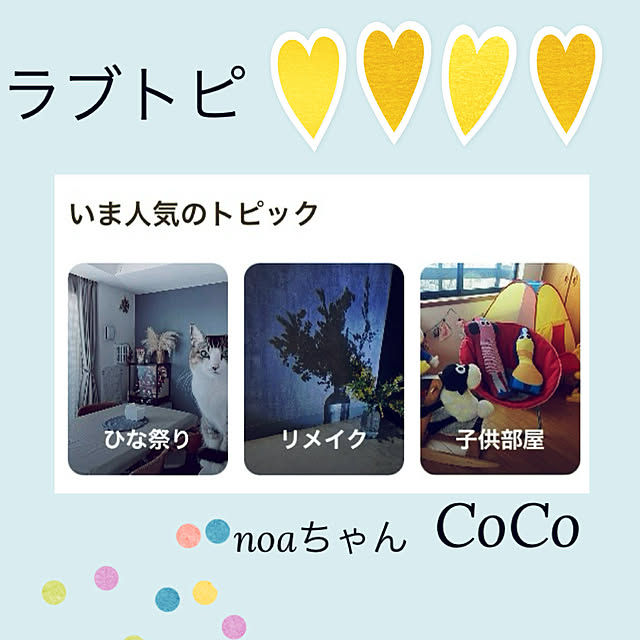 CoCo0617さんの実例写真