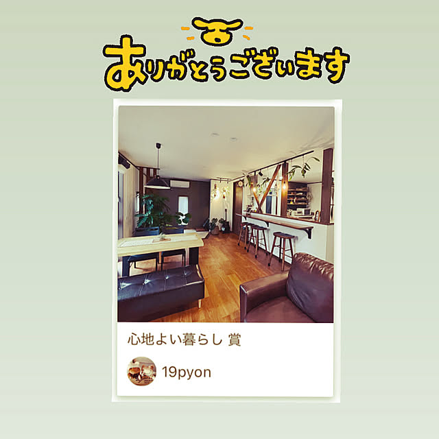 19pyonさんの実例写真