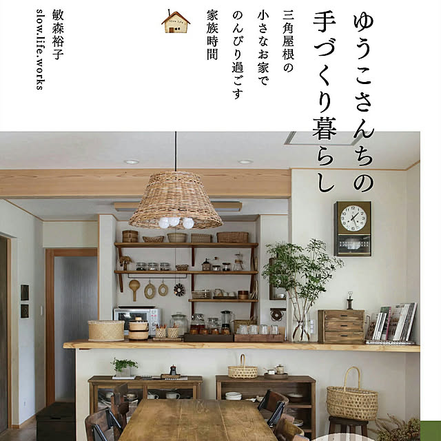 slow-lifeさんの実例写真