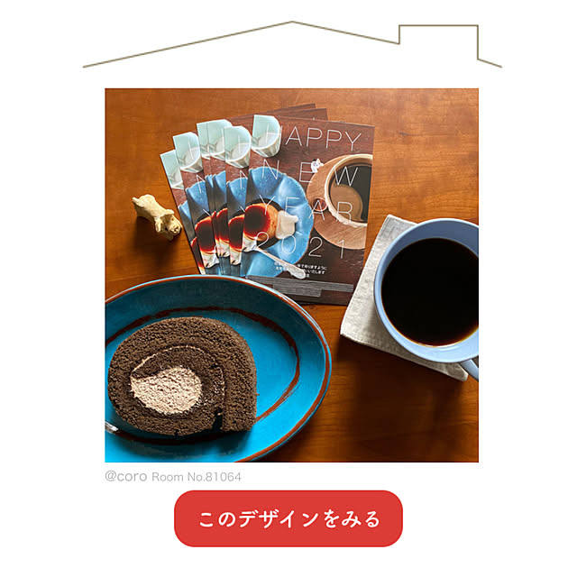 coroさんの実例写真