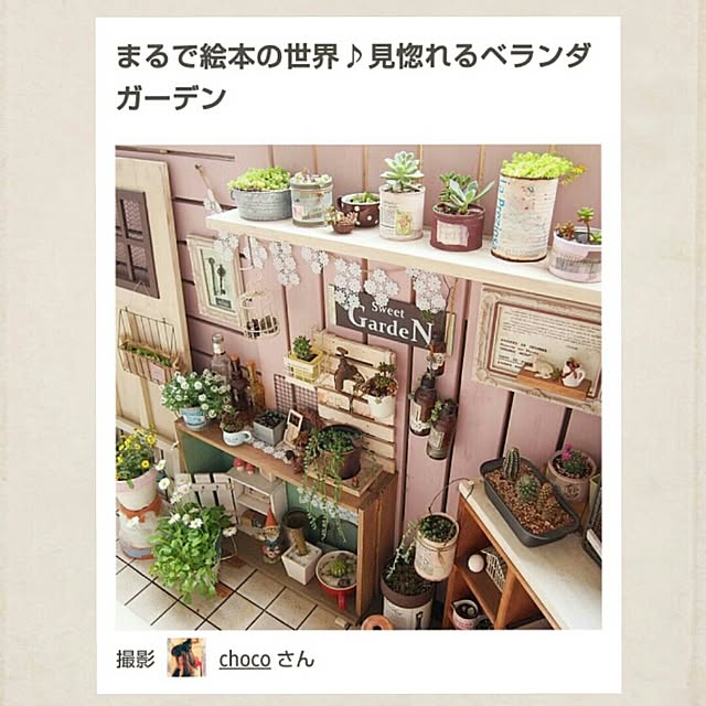 chocoさんの実例写真