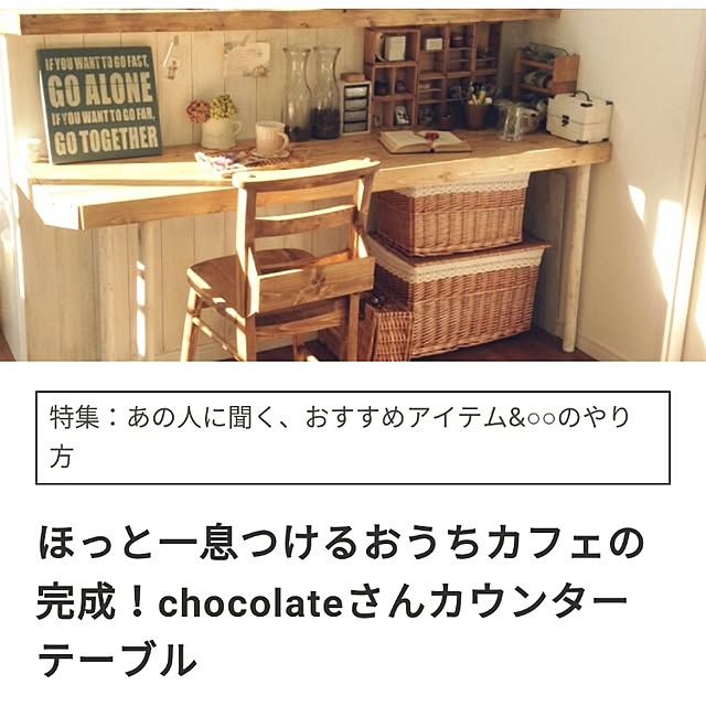 chocolateさんの実例写真