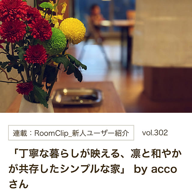 accoさんの実例写真