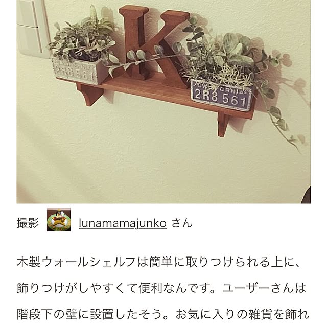 lunamamajunkoさんの実例写真