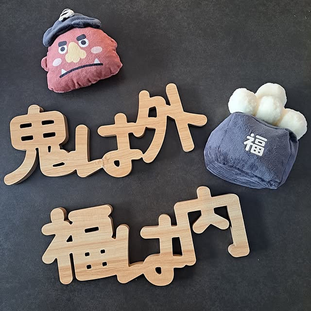 棚/節分/3COINS/ペット用おもちゃ/レターオブジェのインテリア実例 - 2025-01-14 22:42:36