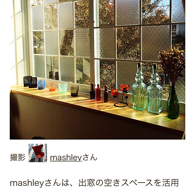 mashleyさんの実例写真