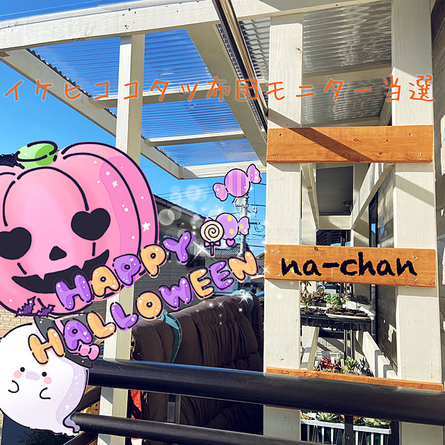 na-chanさんの実例写真