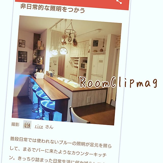 riceさんの実例写真