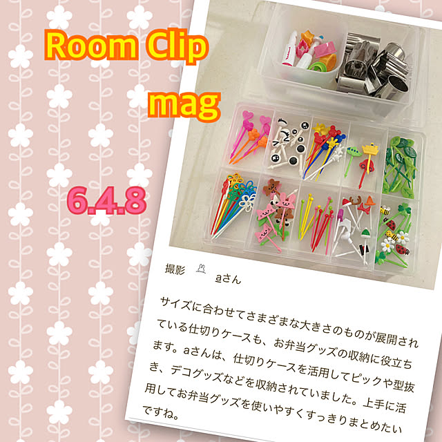キッチン/お弁当グッズ収納/お弁当ピック/RoomClip mag 掲載/記念用pic...などのインテリア実例 - 2024-04-08 19:10:52