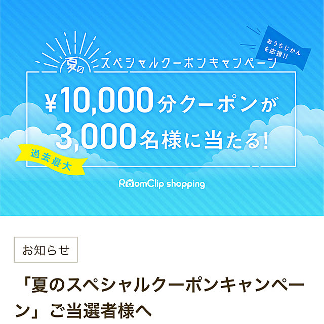 夏のスペシャルクーポン/RoomClipショッピング/壁/天井のインテリア実例 - 2021-08-19 18:09:46
