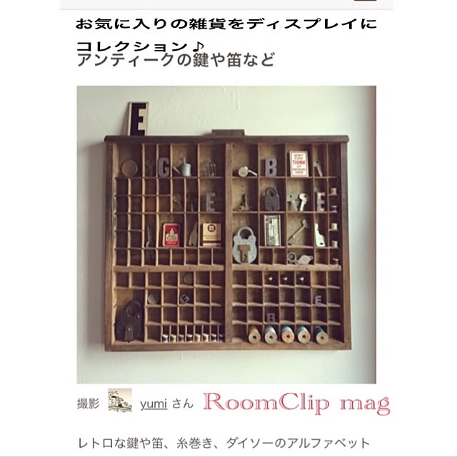 壁/天井/RoomClip mag/糸/アンティーク/ダイソー雑貨...などのインテリア実例 - 2017-05-12 07:43:27
