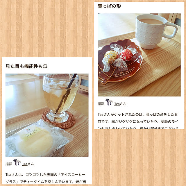 Teaさんの実例写真