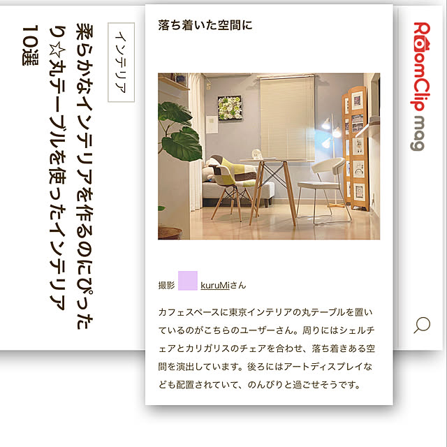 kuruMiさんの実例写真