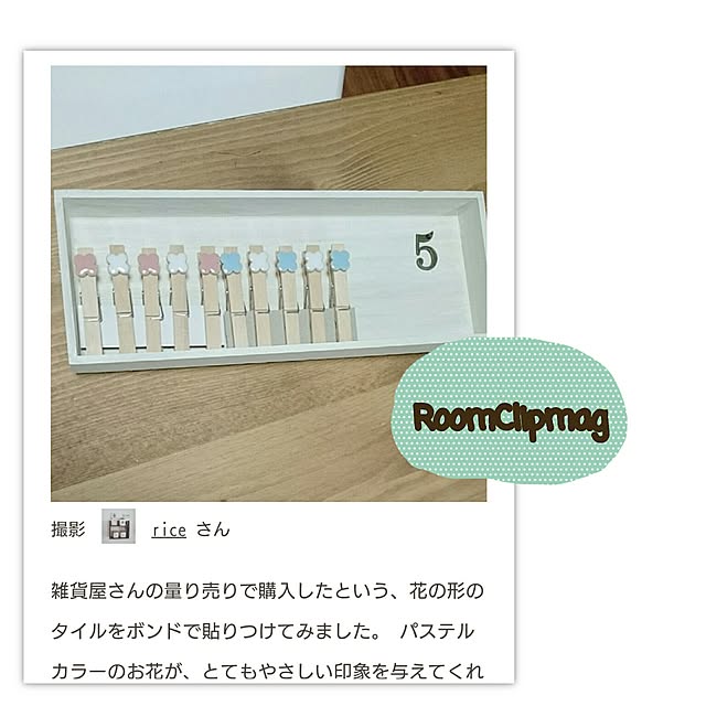 riceさんの実例写真