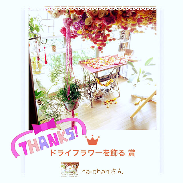 na-chanさんの実例写真