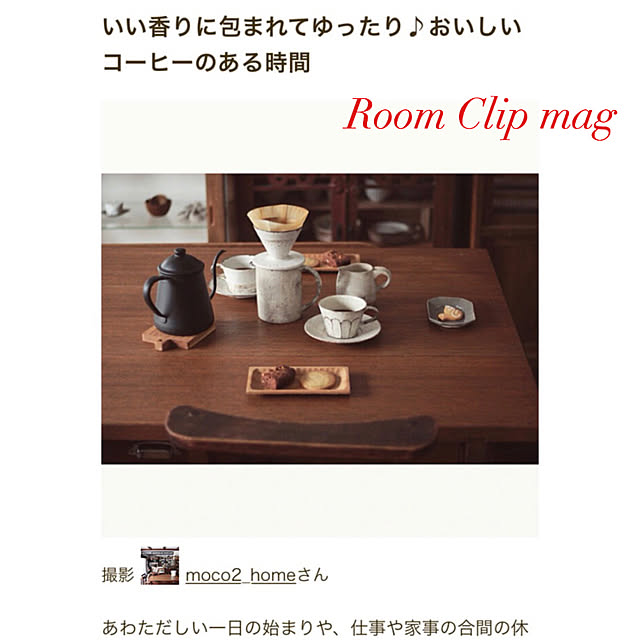 moco2_homeさんの実例写真