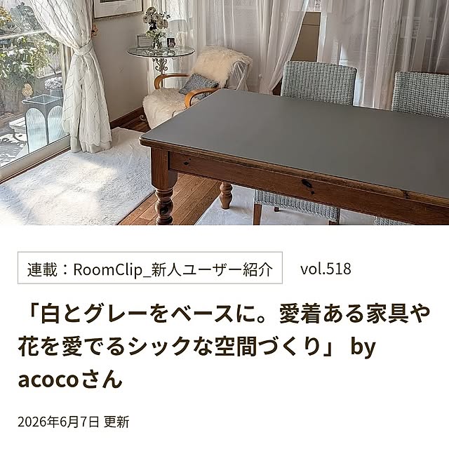 acocoさんの実例写真