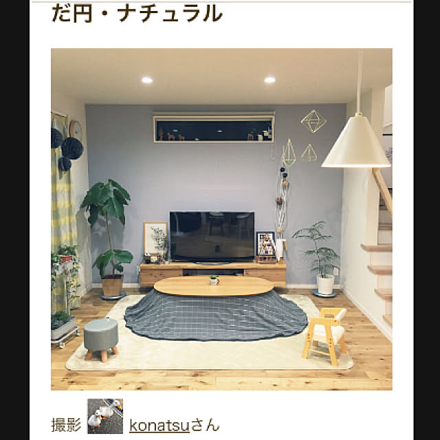 konatsuさんの実例写真