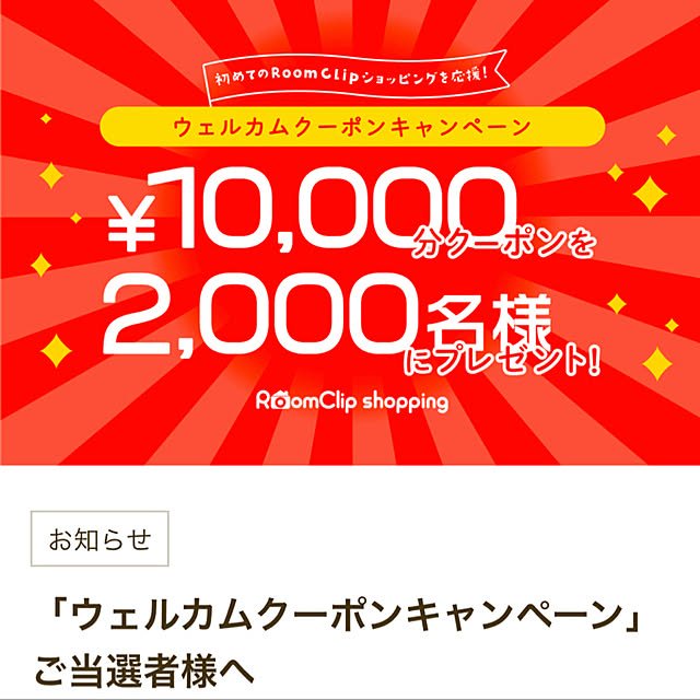 10000円クーポン当選しました!/当選しました♡/ウェルカムクーポンキャンペーン/RoomClipショッピング/大家族...などのインテリア実例 - 2021-11-26 08:34:15