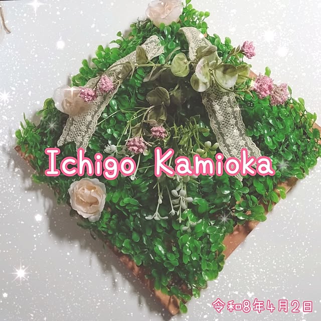 ichigokamiokaさんの実例写真
