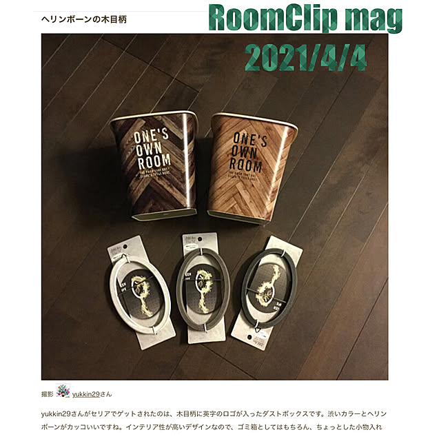 記録用/ヘリンボーン/ヘリンボーン柄/ダストボックス/RoomClip mag 掲載...などのインテリア実例 - 2021-04-04 13:38:52