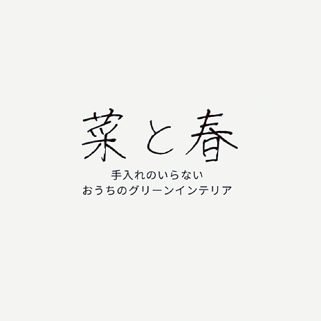 フェイクグリーン/ナチュラル/壁/天井のインテリア実例 - 2021-12-30 01:03:27