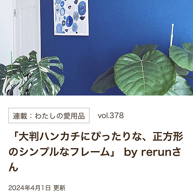 rerunさんの実例写真