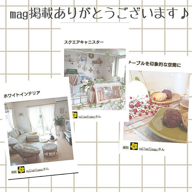 yellowflowerさんの実例写真