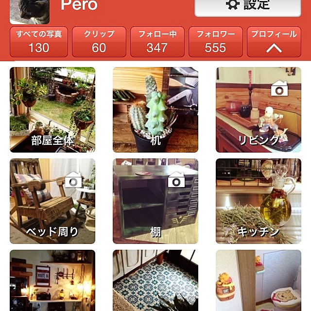 Peroさんの実例写真