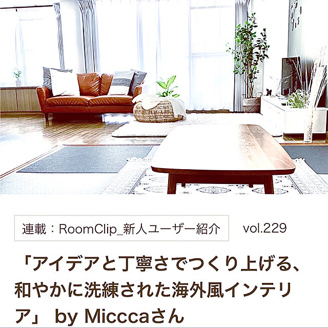 Micccaさんの実例写真
