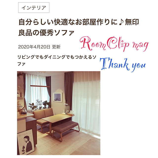 いつもいいねやコメありがとうございます♡/RoomClip mag 掲載/RoomClip mag/リビングでもダイニングでも使えるシリーズ/無印良品 壁に付けられる家具...などのインテリア実例 - 2020-05-09 10:50:20